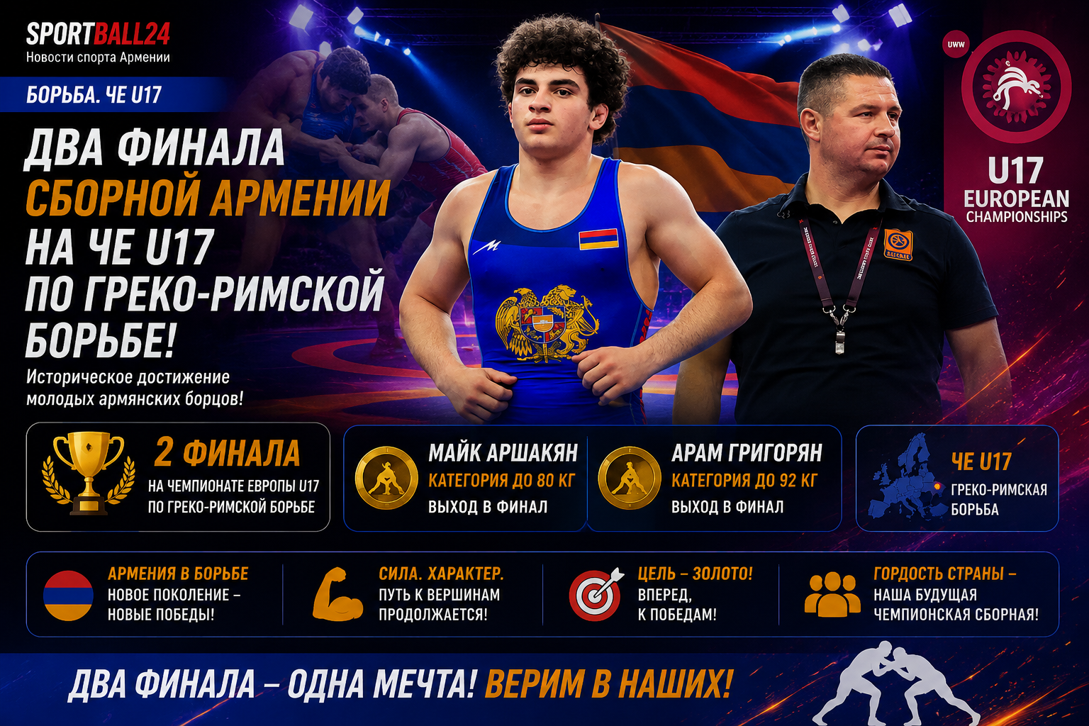 Два финала сборной Армении на ЧЕ U17 по греко-римской борьбе