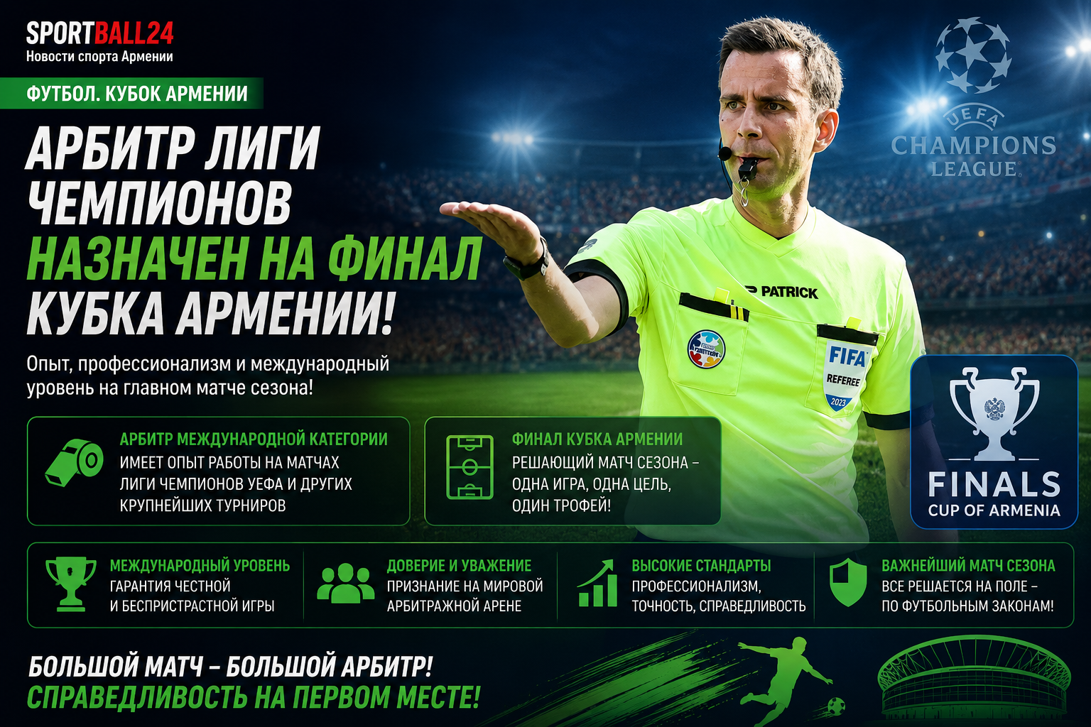 Арбитр Лиги чемпионов назначен на финал Кубка Армении