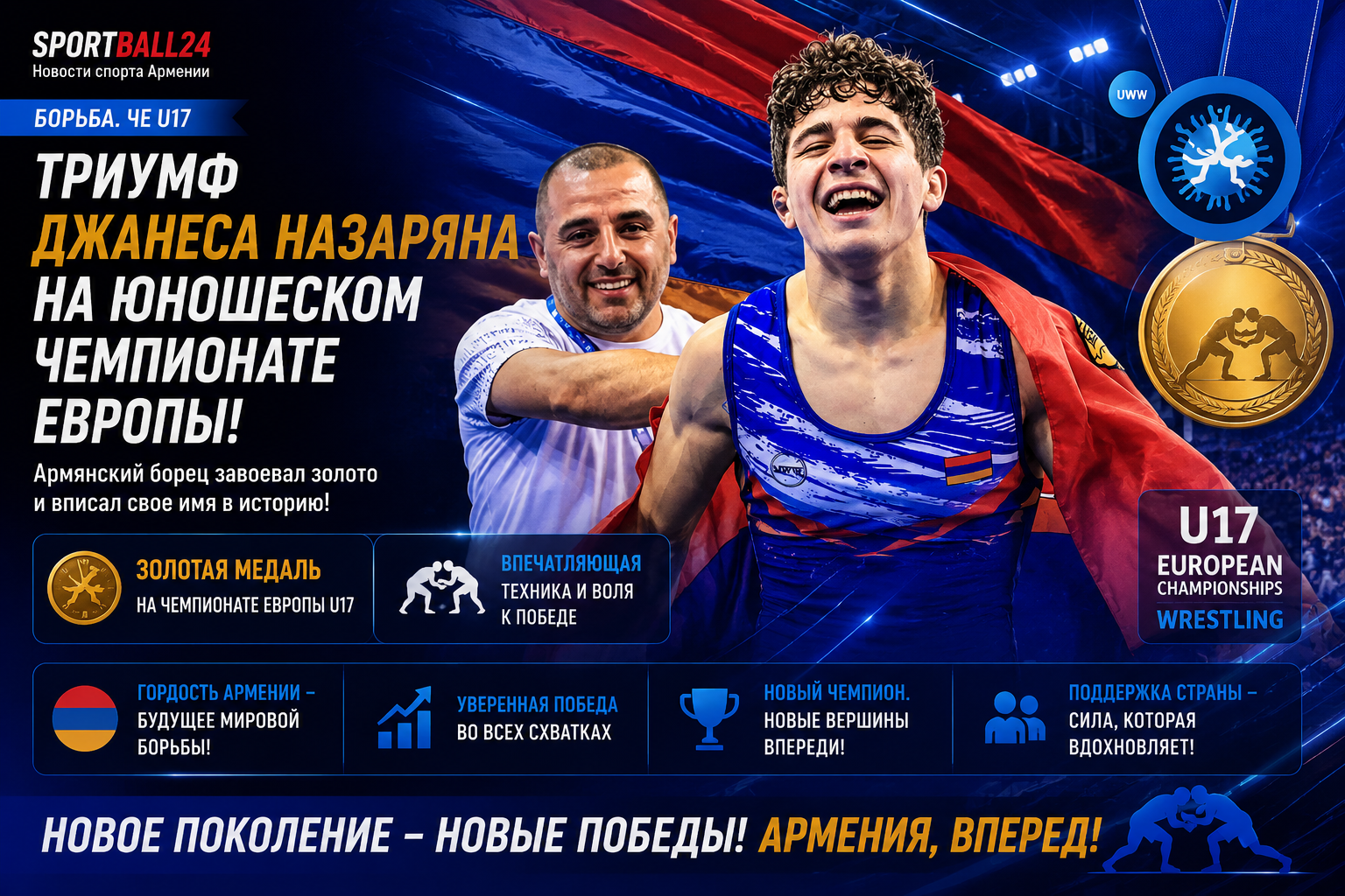 Триумф Джанеса Назаряна на юношеском чемпионате Европы