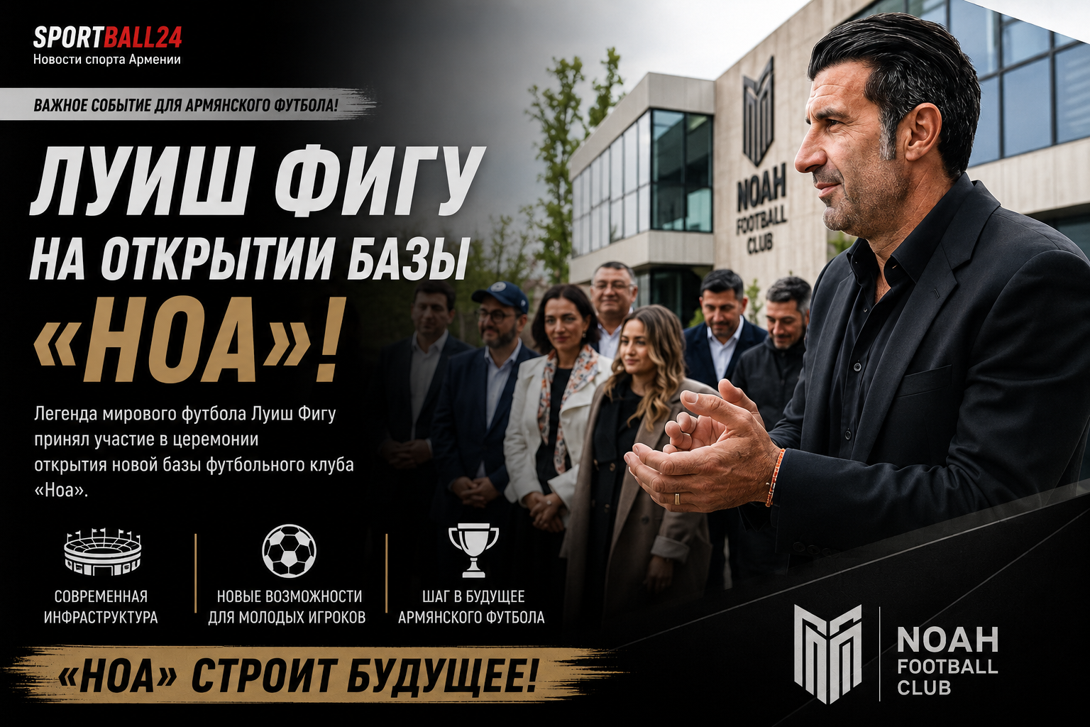 Фигу на открытии базы «Ноа»