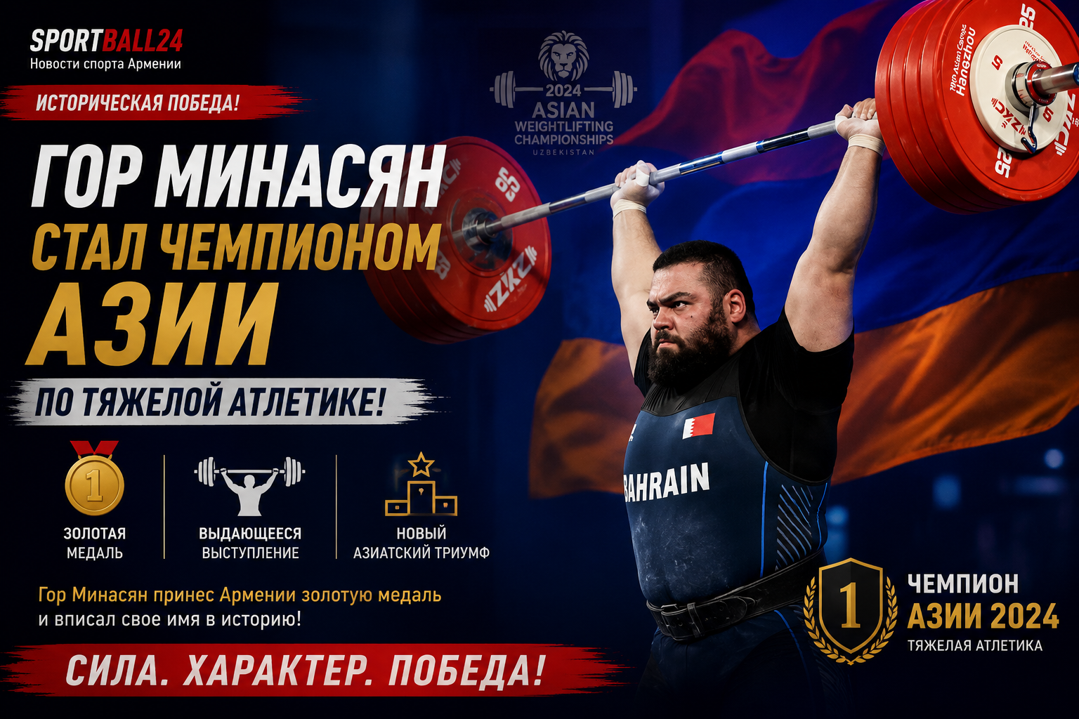 Гор Минасян стал чемпионом Азии по тяжелой атлетике
