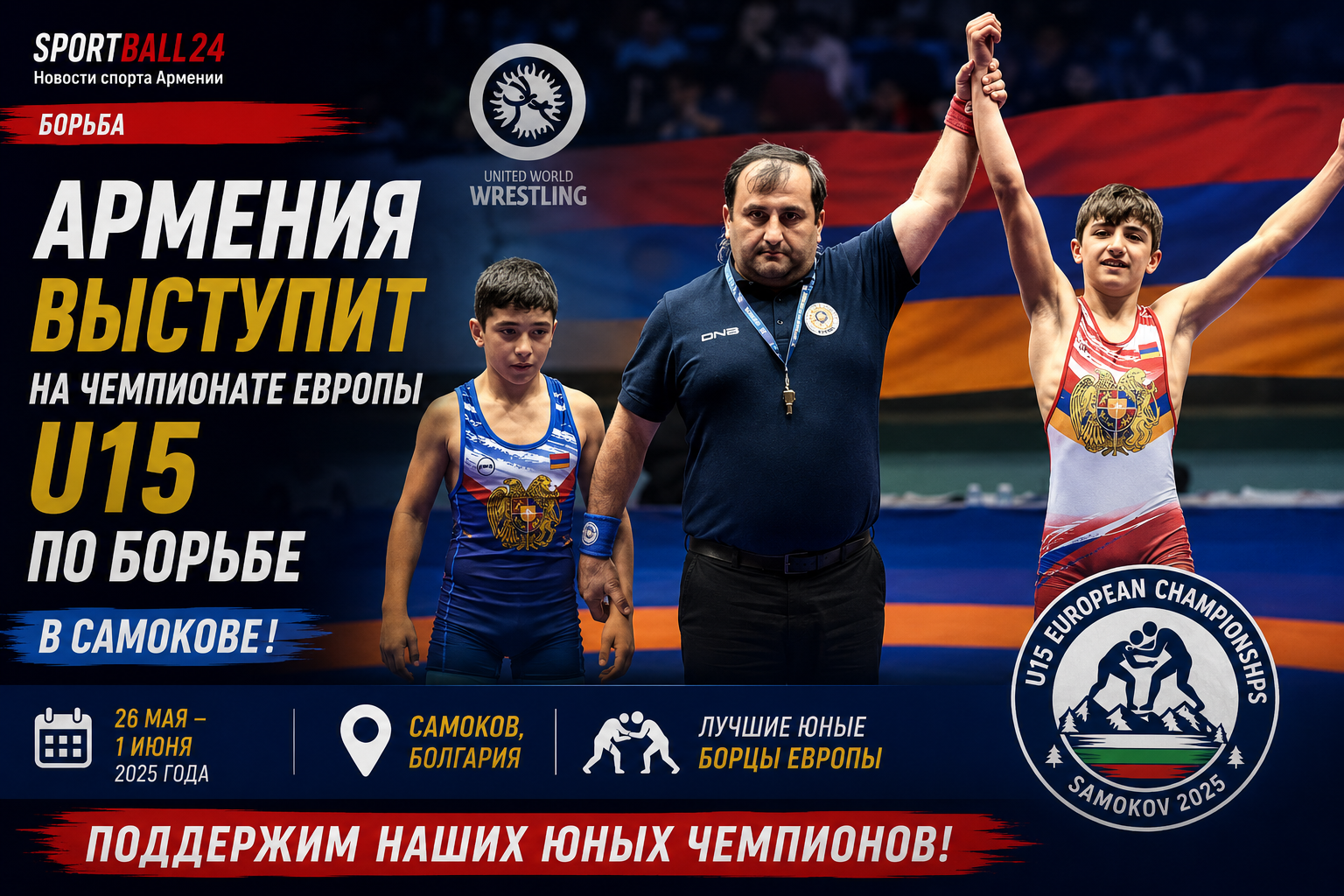 Армения выступит на чемпионате Европы U15 по борьбе в Самокове