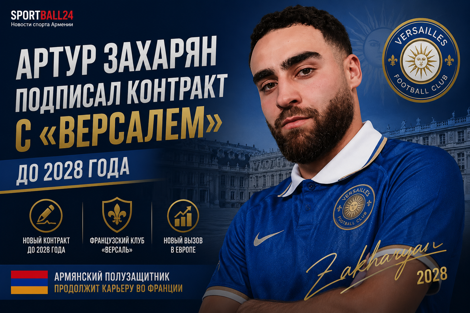 Артур Захарян подписал контракт с французским «Версалем» до 2028 года
