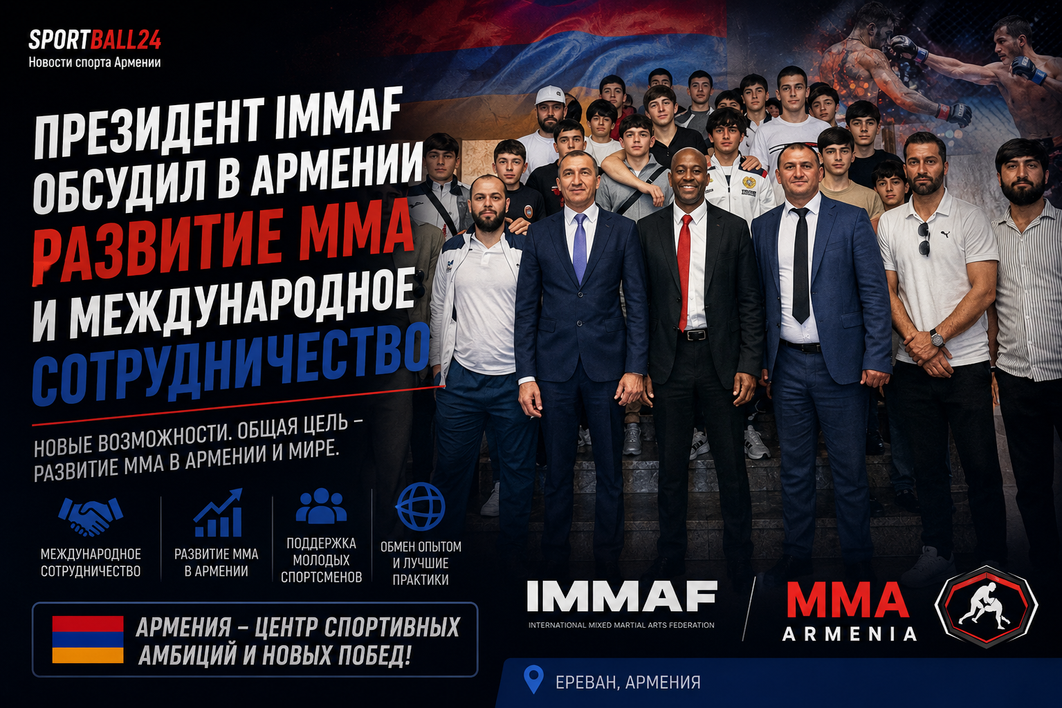Президент IMMAF обсудил в Армении развитие ММА и международное сотрудничество