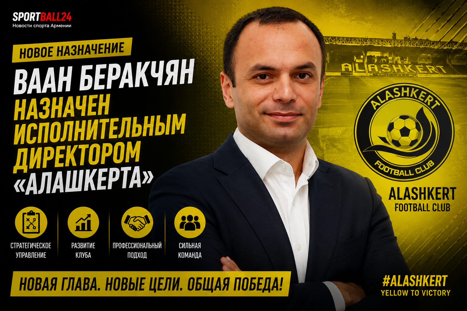 Ваан Беракчян назначен исполнительным директором «Алашкерта»