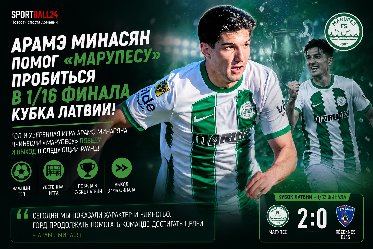 Арамэ Минасян помог «Марупесу» пробиться в 1/16 финала Кубка Латвии
