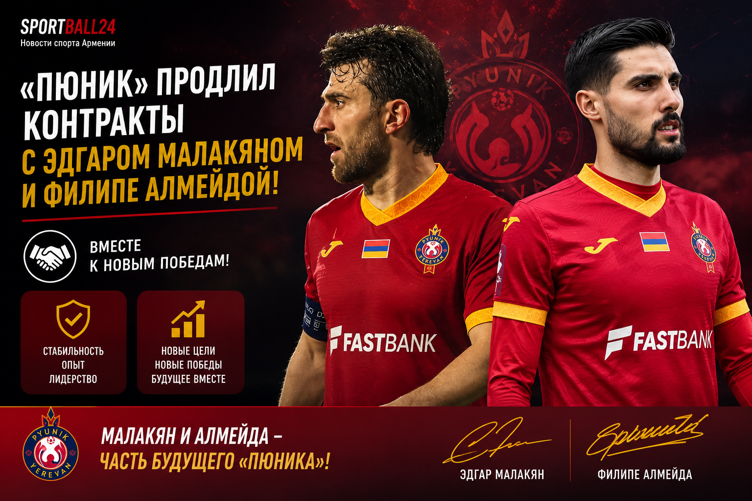 «пюник» продлил контракты с Эдгаром Малакяном и Филипе Алмейдой