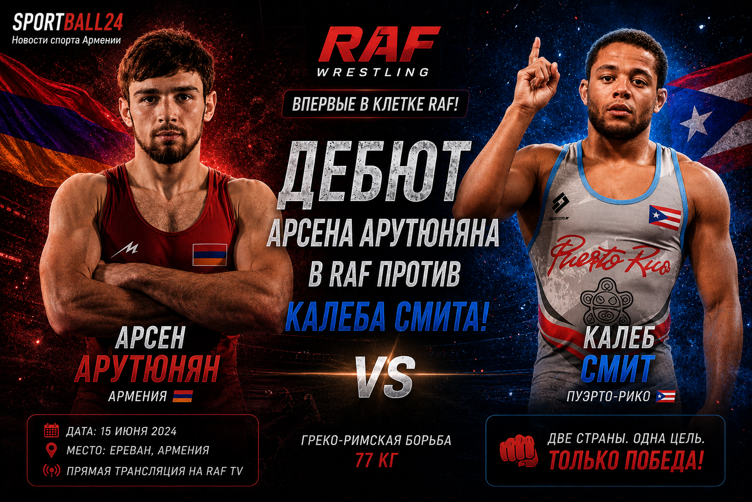 Арсен Арутюнян проведет дебют в RAF против Калеба Смита