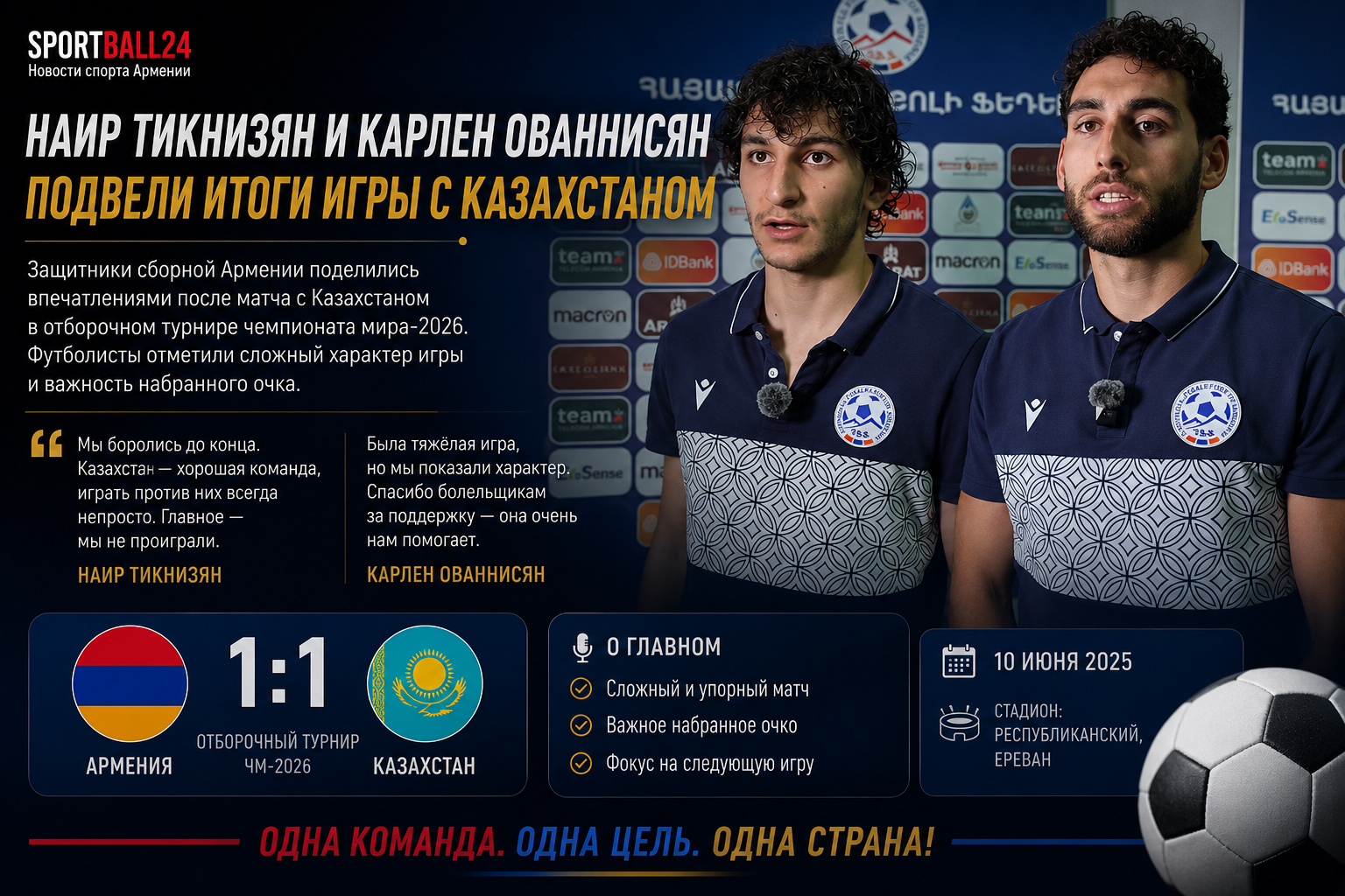 Наир Тикнизян и Карлен Ованнисян подвели итоги игры с Казахстаном