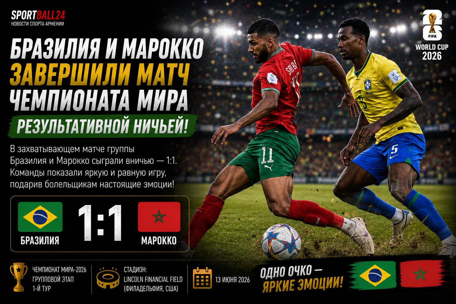 Бразилия и Марокко завершили матч чемпионата мира результативной ничьей