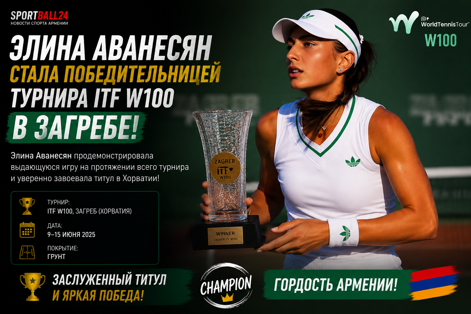 Элина Аванесян стала победительницей турнира ITF W100 в Загребе