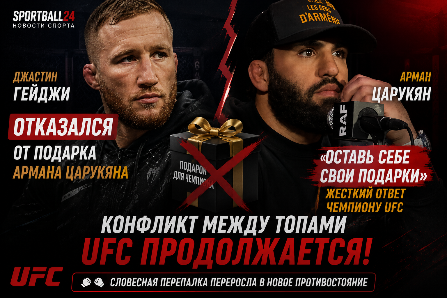 Джастин Гейджи отказался от подарка Армана Царукяна: армянский боец жестко ответил чемпиону UFC