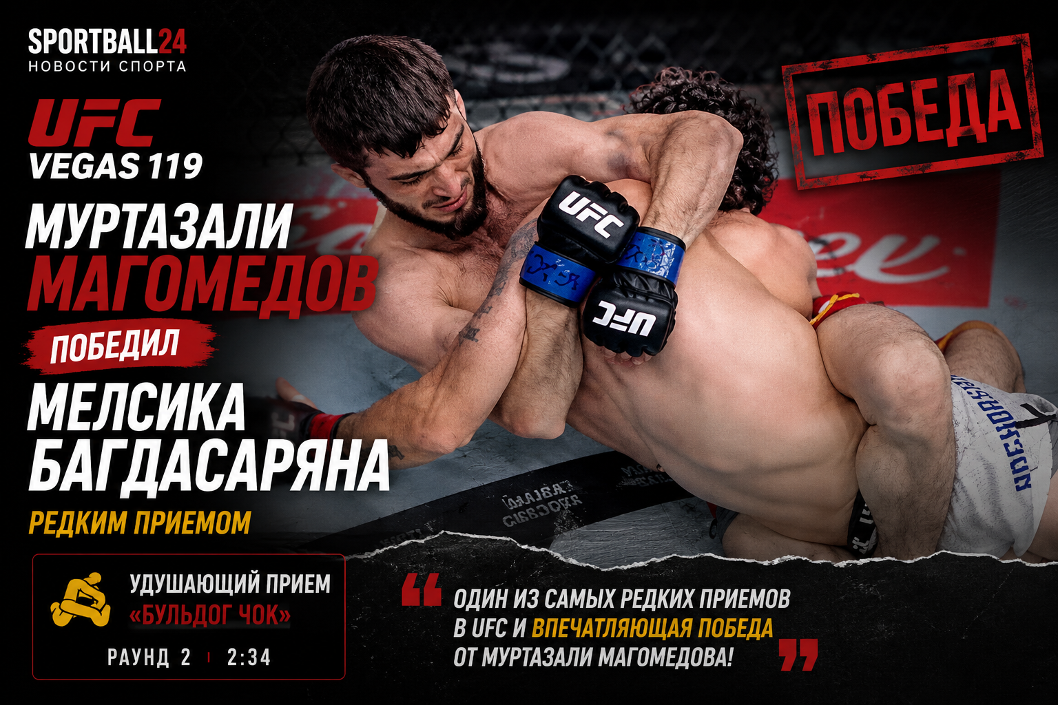 Муртазали Магомедов победил Мелсика Багдасаряна редким приемом на UFC Vegas 119
