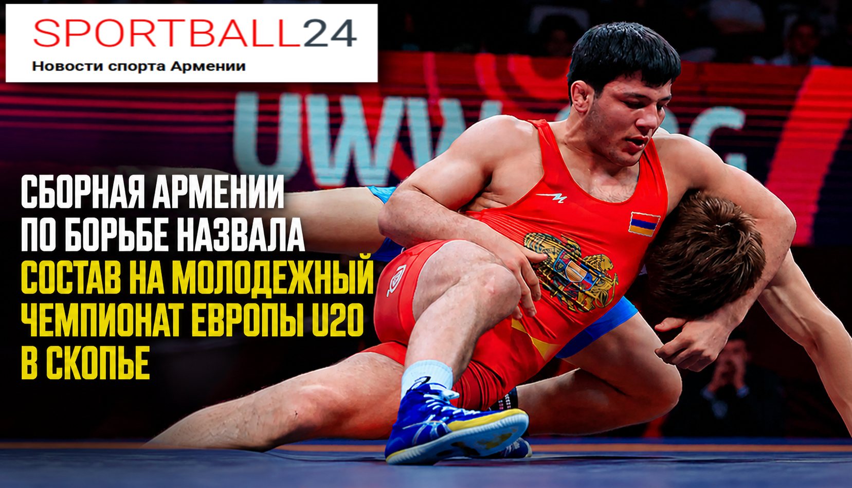 Сборная Армении по борьбе назвала состав на молодежный чемпионат Европы U20 в Скопье