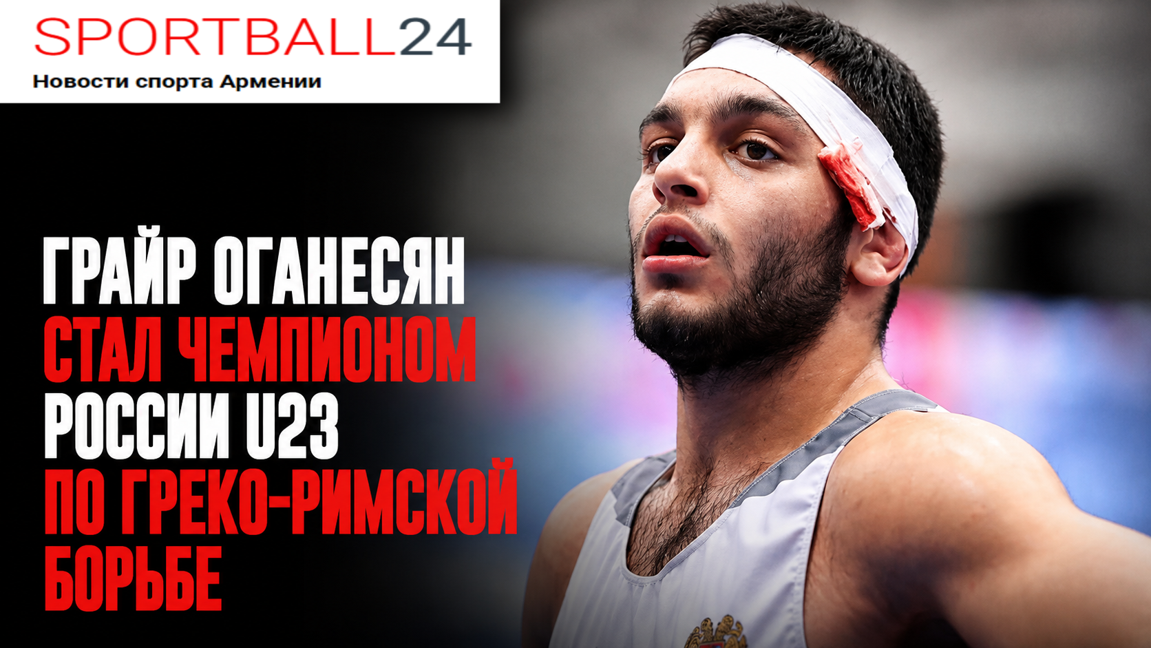 Грайр Оганесян стал чемпионом России U23 по греко-римской борьбе