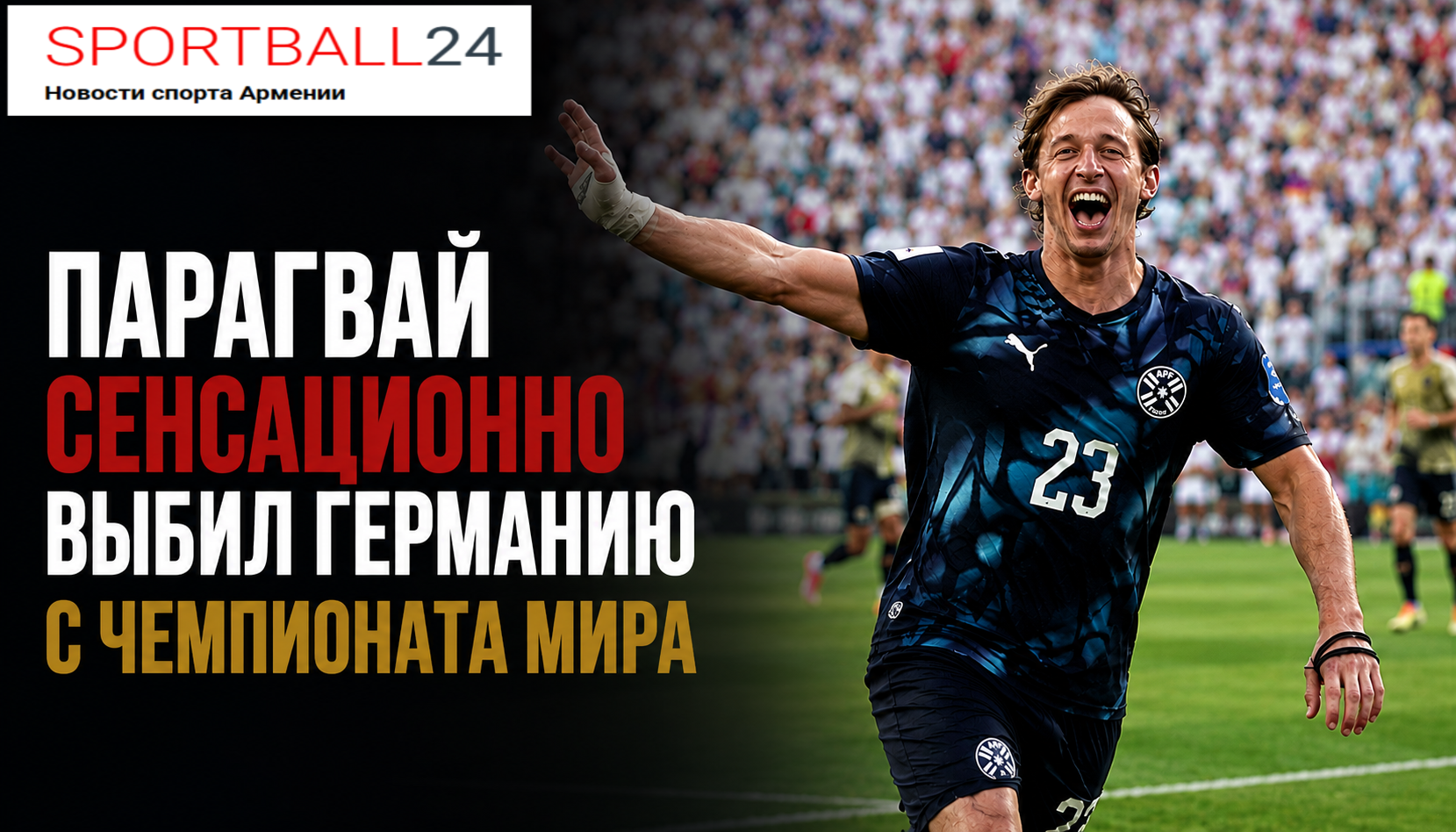 Парагвай сенсационно выбил Германию с чемпионата мира