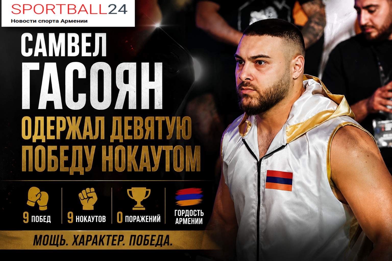 Самвел Гасоян одержал девятую победу нокаутом