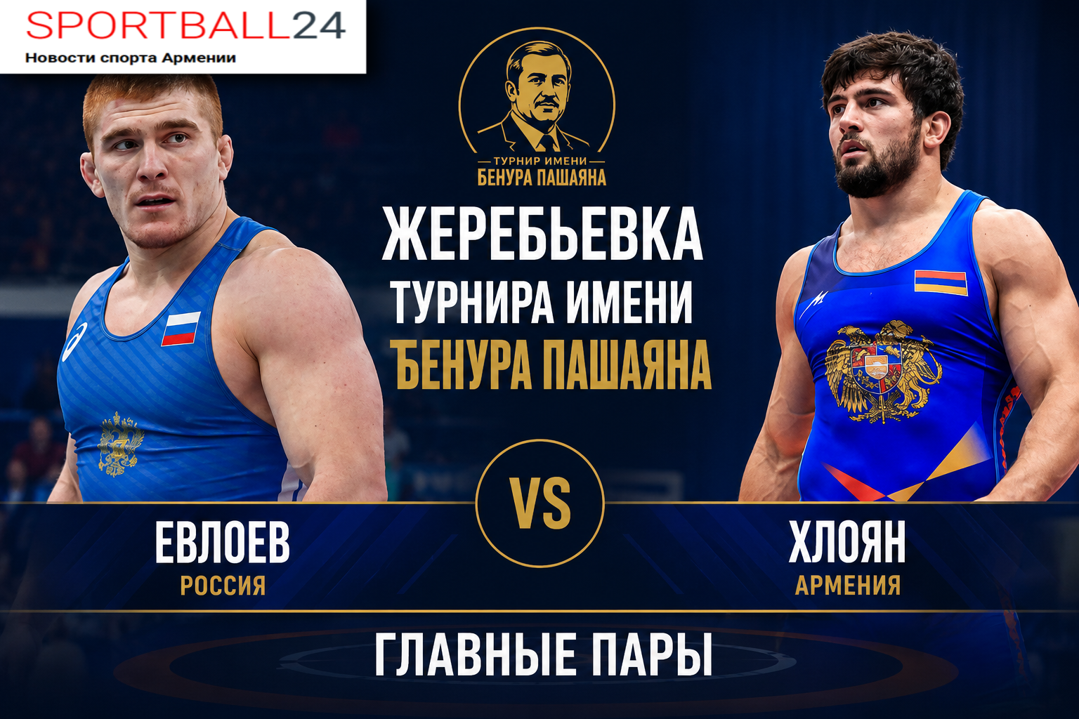 Жеребьевка турнира имени Бенура Пашаяна: главные пары