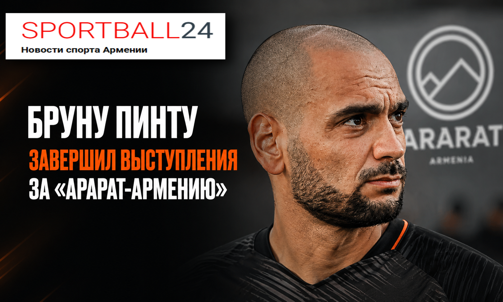 Бруну Пинту завершил выступления за «Арарат-Армению»
