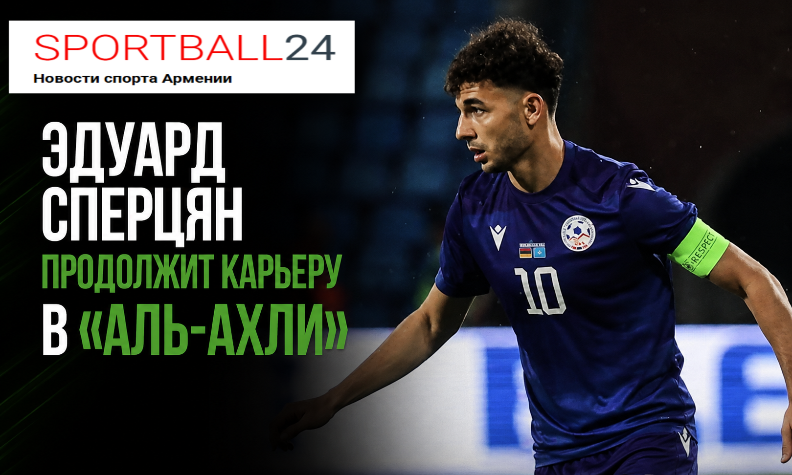 Эдуард Сперцян продолжит карьеру в «Аль-Ахли»