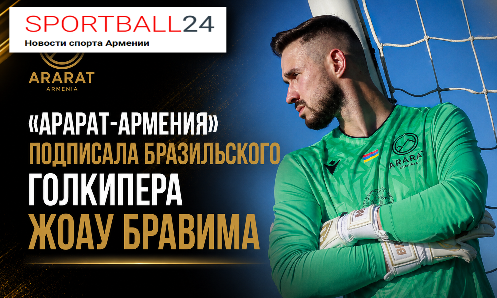 «арарат-армения» подписала бразильского голкипера Жоау Бравима