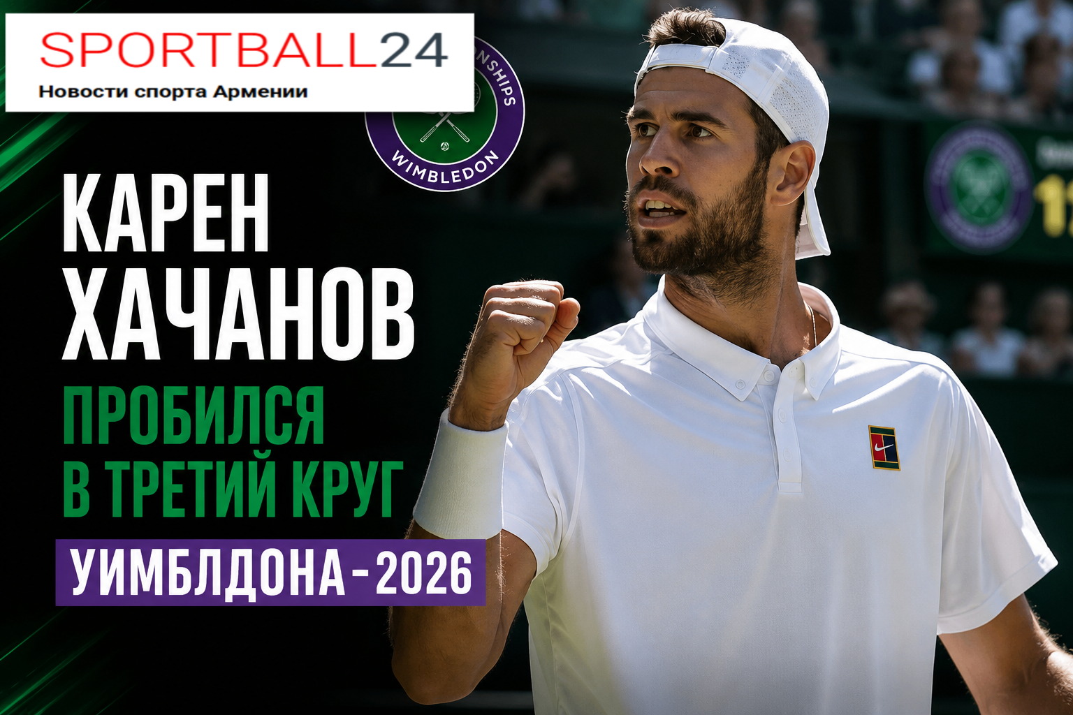 Карен Хачанов пробился в третий круг Уимблдона-2026