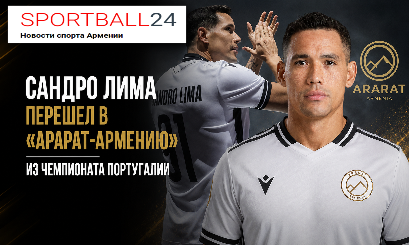 Сандро Лима перешел в «Арарат-Армению» из чемпионата Португалии