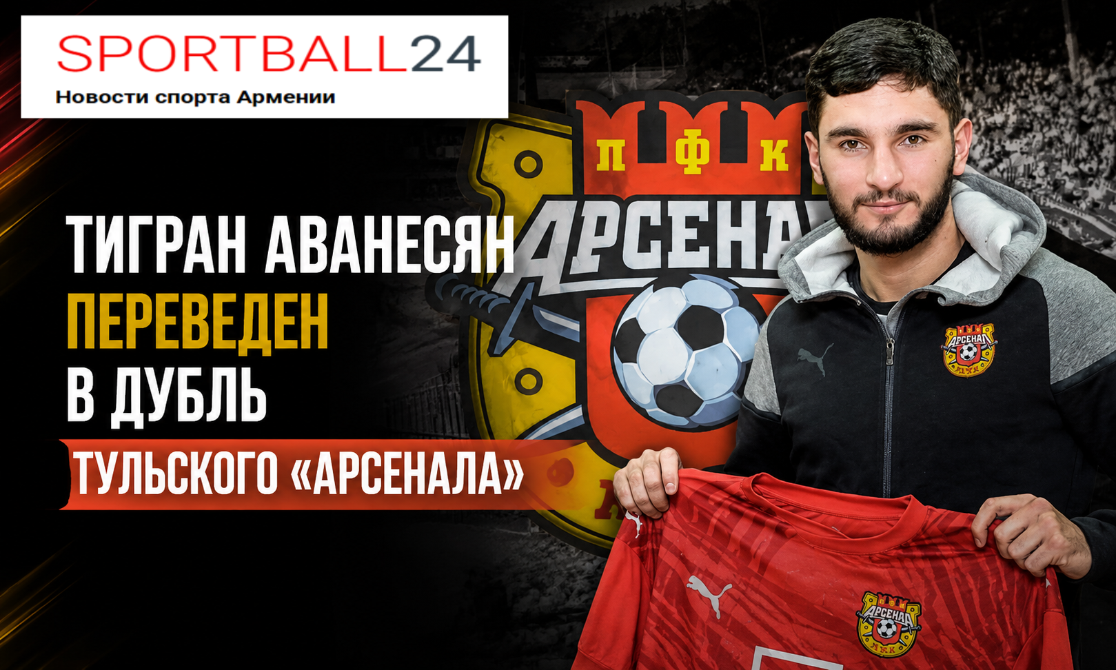 Тигран Аванесян переведен в дубль тульского «Арсенала»