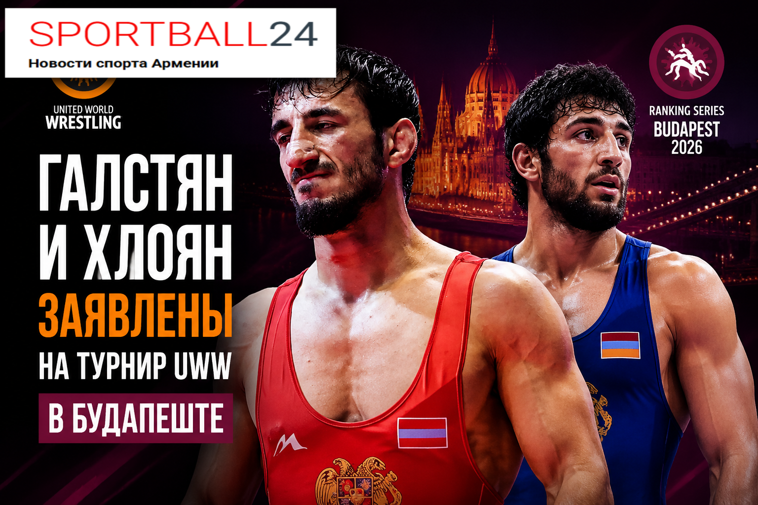 Галстян и Хлоян заявлены на турнир UWW в Будапеште