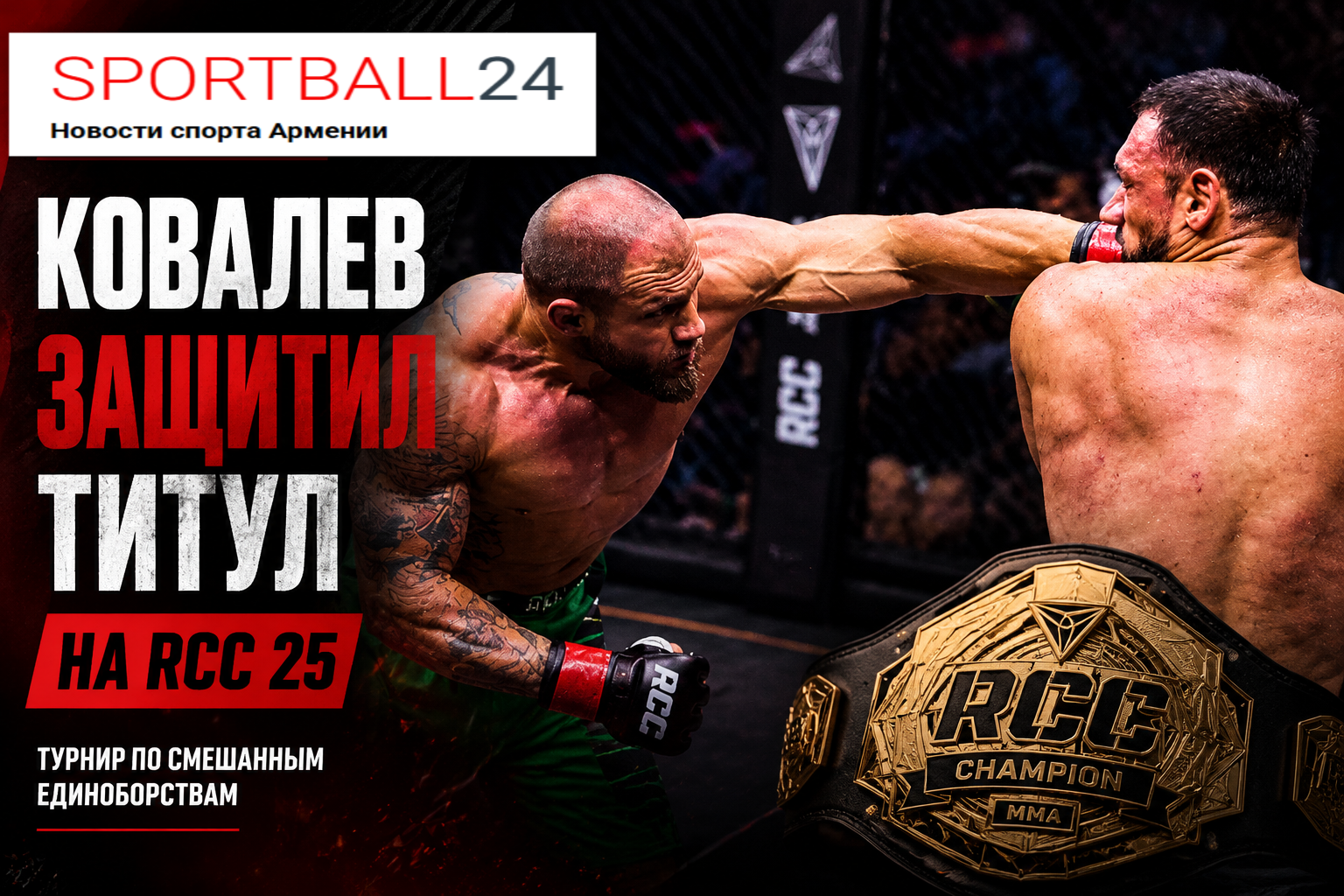 Ковалев задушил Рагозина на RCC 25