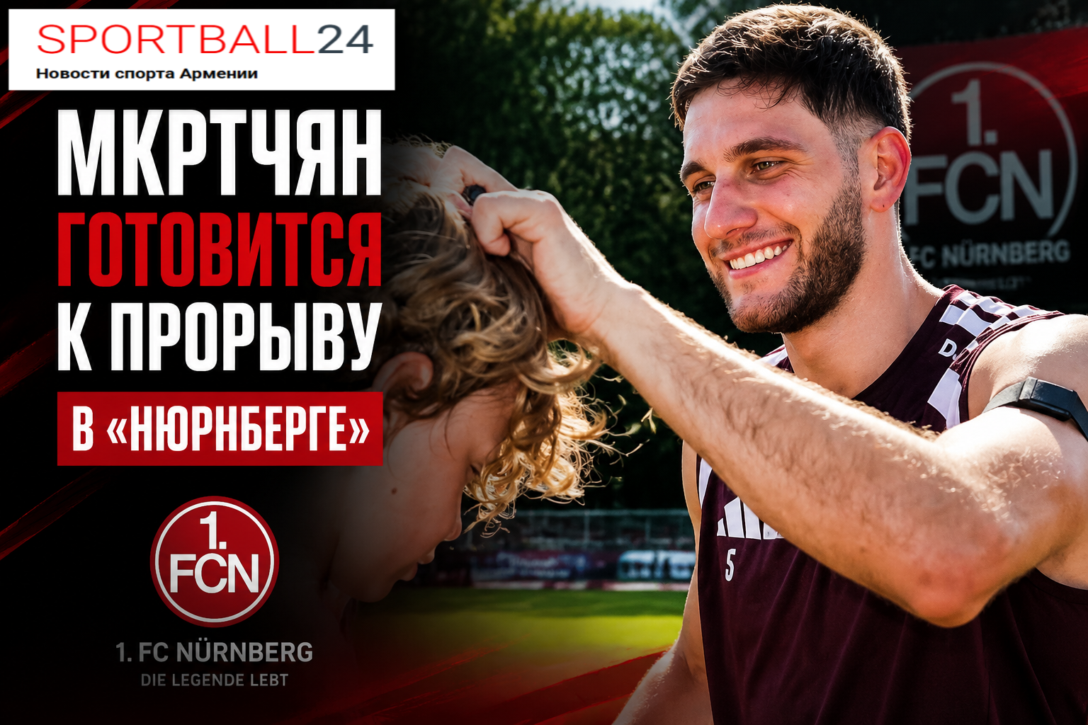 Мкртчян готовится к прорыву в «Нюрнберге»