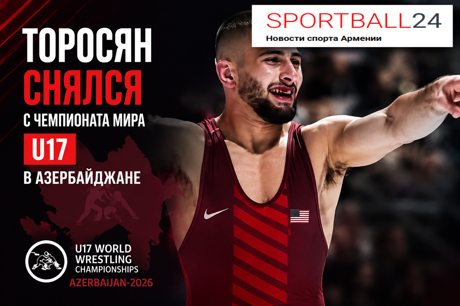 Торосян снялся с чемпионата мира U17 в Азербайджане