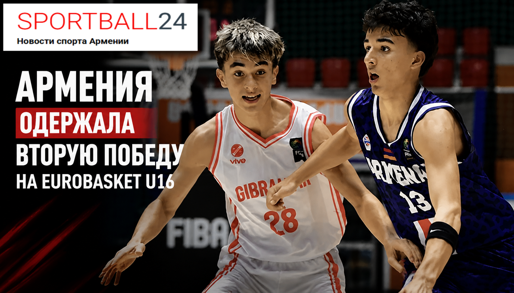 Армения одержала вторую победу на EuroBasket U16