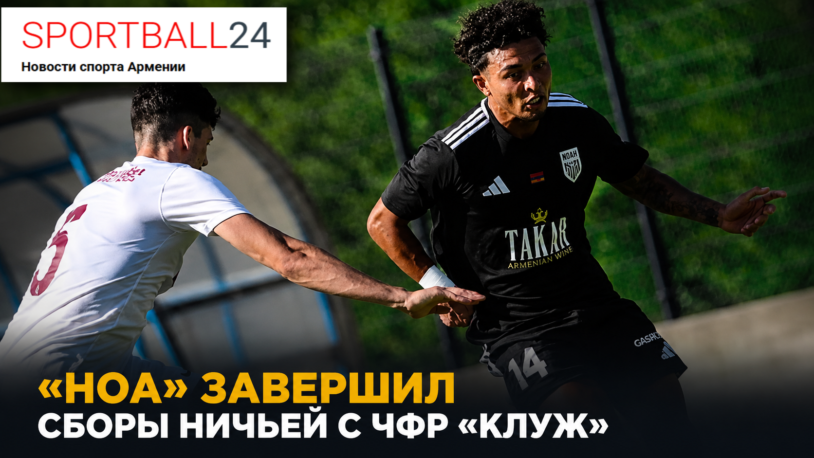 «Ноа» завершил сборы ничьей с ЧФР «Клуж»
