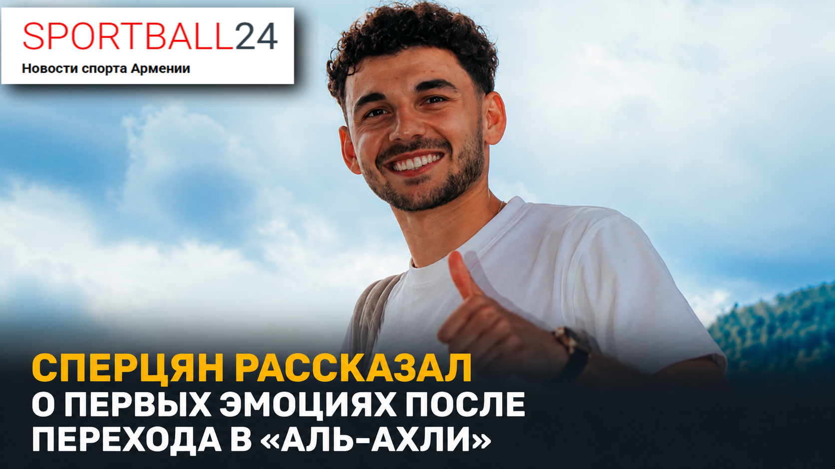 Сперцян рассказал о первых эмоциях после перехода в «Аль-Ахли»