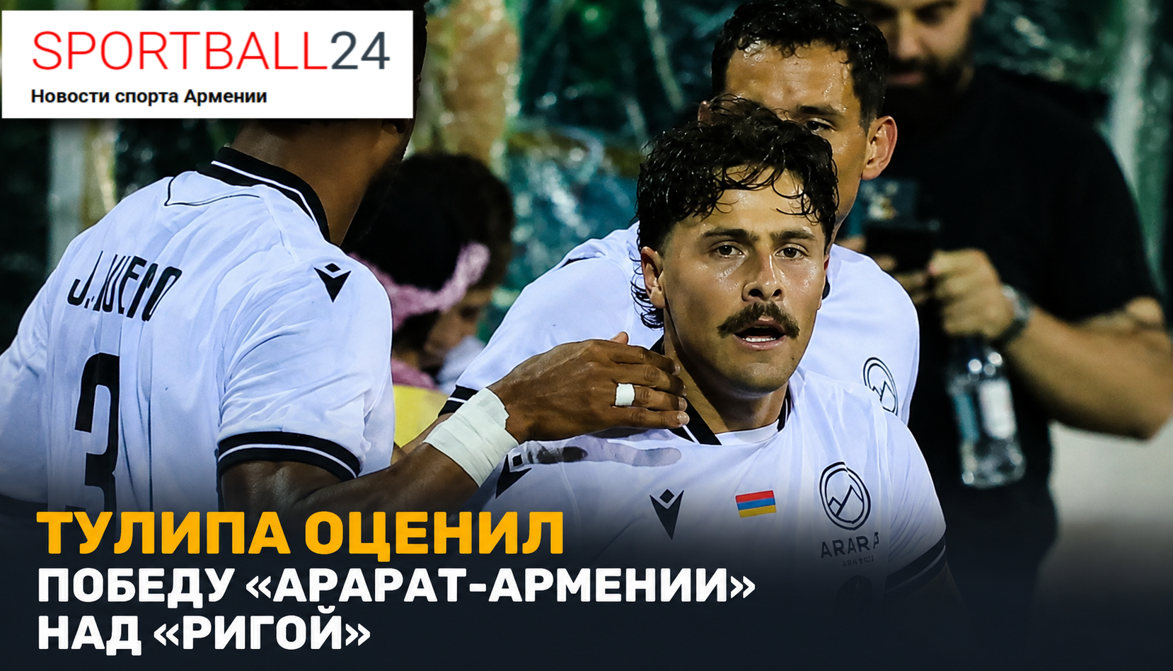 Тулипа оценил победу «Арарат-Армении» над «Ригой»