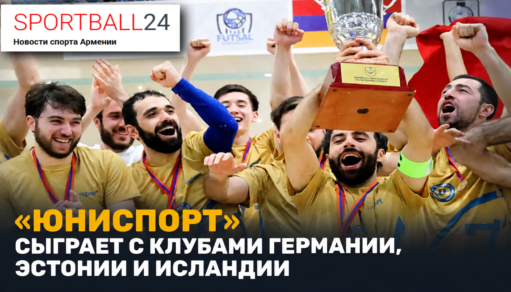 «Юниспорт» сыграет с клубами Германии, Эстонии и Исландии
