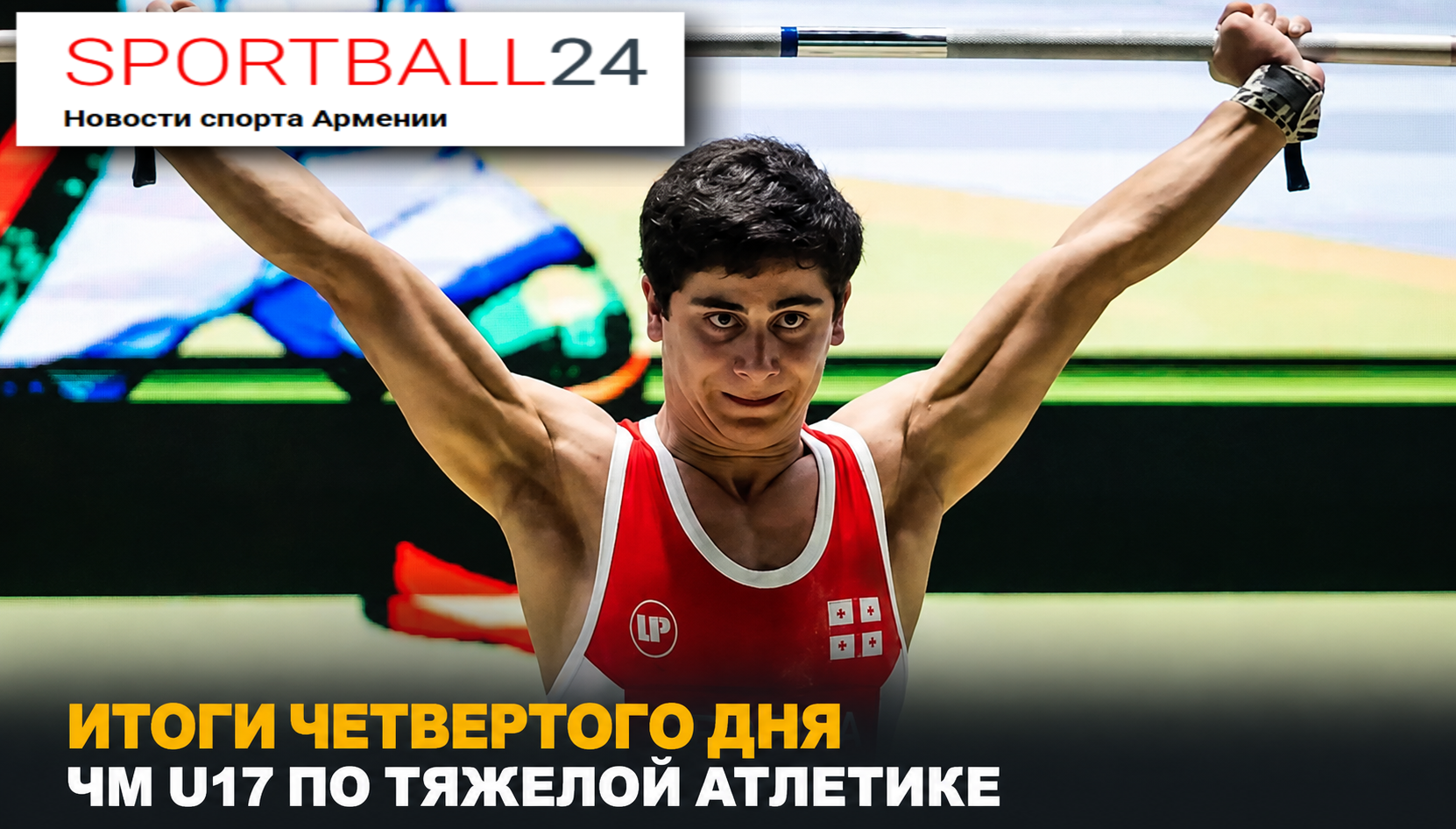 Итоги четвертого дня ЧМ U17 по тяжелой атлетике