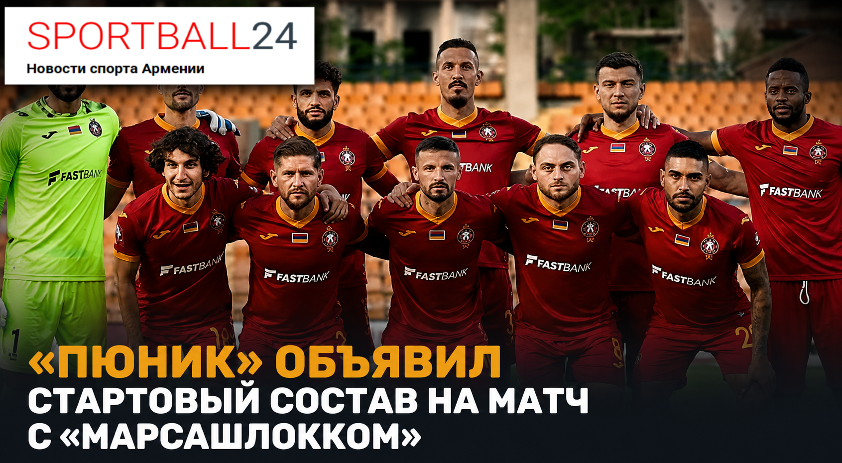 «Пюник» объявил стартовый состав на матч с «Марсашлокком»