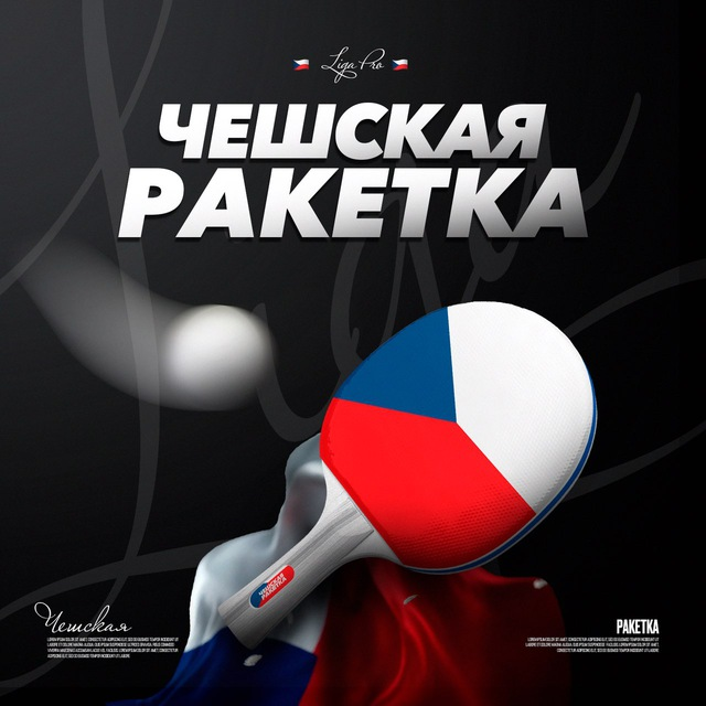 Чешская Ракетка