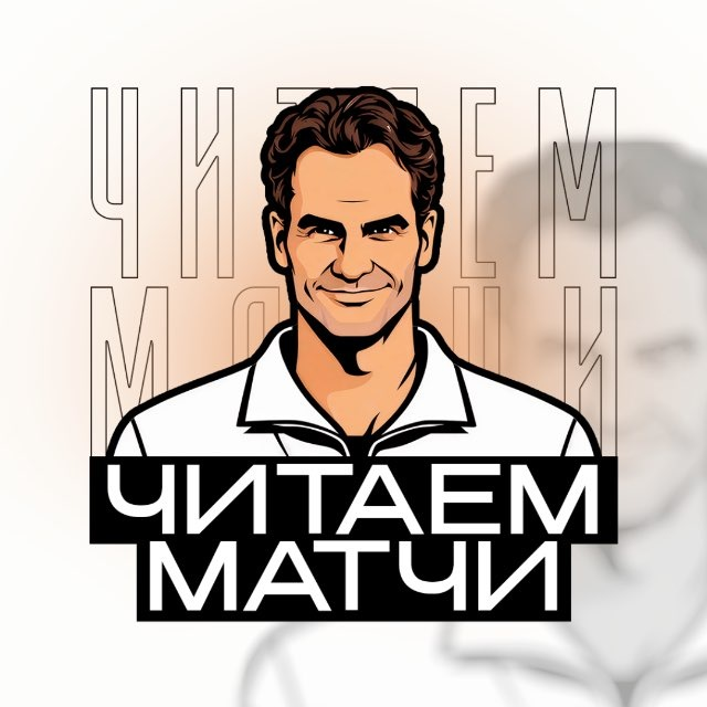 Matchreading | Арсений Ковалев