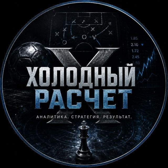 Холодный Расчет