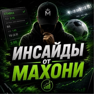 Инсайды от Махони
