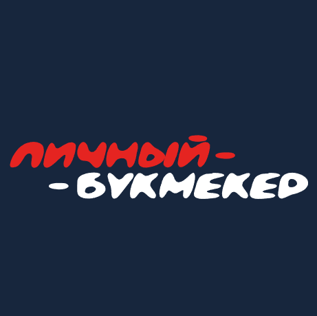 Личный Букмекер