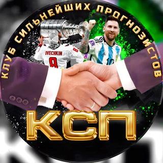 🤝клуб Сильнейших Прогнозистов
