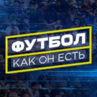 Прематч Футбол Как ОН Есть