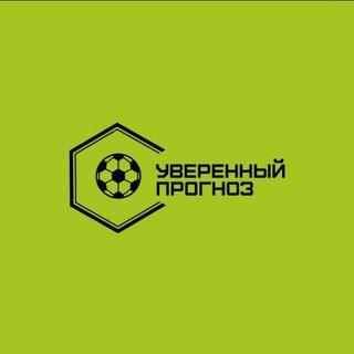 Уверенный Прогноз