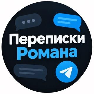 Переписки Романа✈️