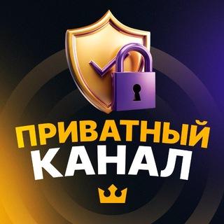 Приватный Канал
