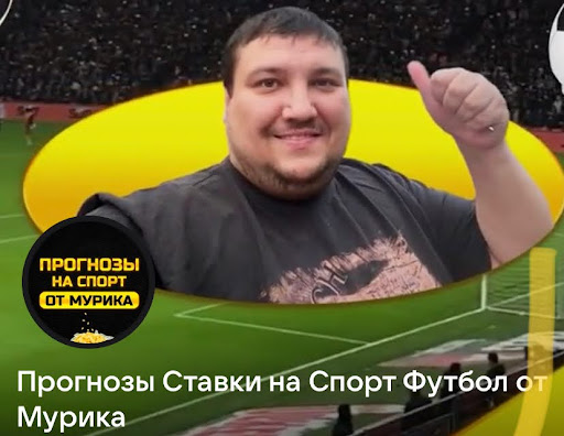 мурад атаев прогнозы на спорт